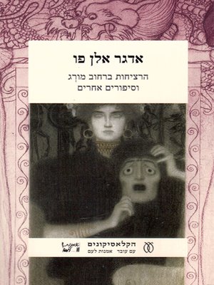 cover image of הרציחות ברחוב מורג - The Murders in the Rue Morgue